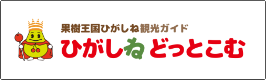 東根市観光ガイドひがしねどっとこむはこちら