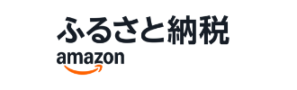 ふるさと納税 amazon