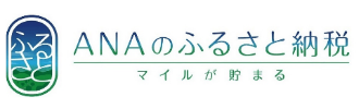 ANAのふるさと納税
