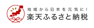 楽天ふるさと納税
